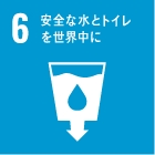 6. 安全な水とトイレを世界中に