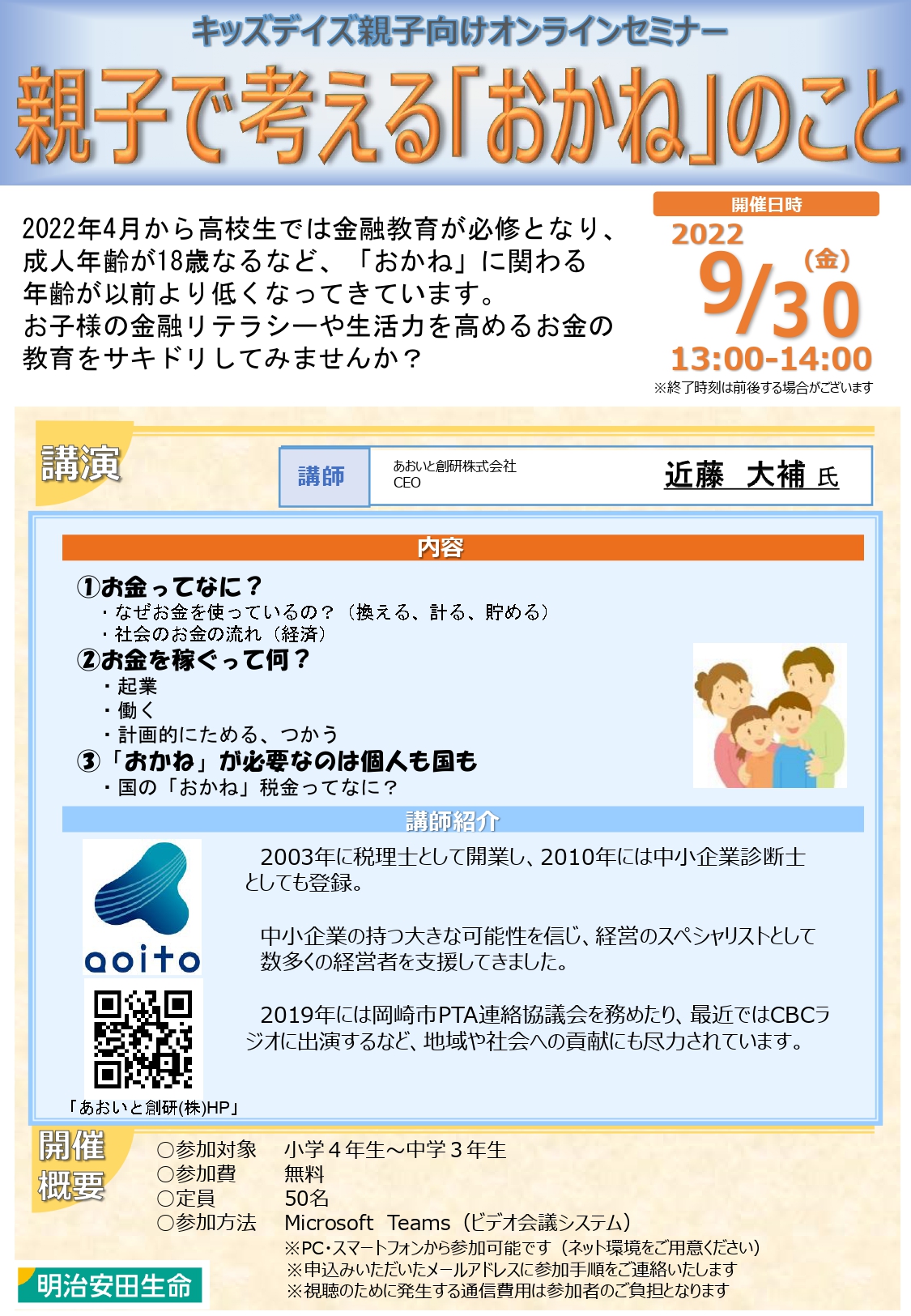 明治安田生命様主催セミナーで登壇します 専門家ネットワークを束ね地域に貢献する あおいと創研株式会社